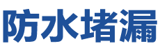 宝丰防水补漏公司